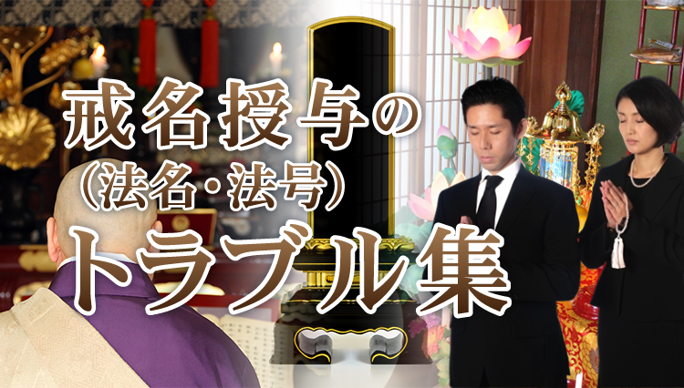 戒名・法名・法号授与のトラブル集
