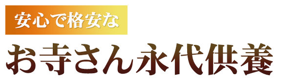 安心で格安なお寺さん永代供養
