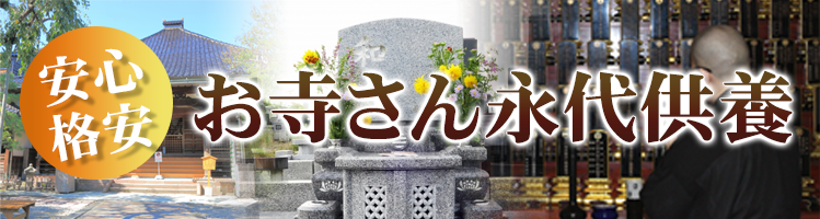 安心で格安なお寺さん永代供養