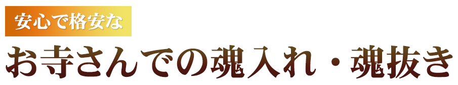 安心で格安なお寺さんでの魂入れ・魂抜き
