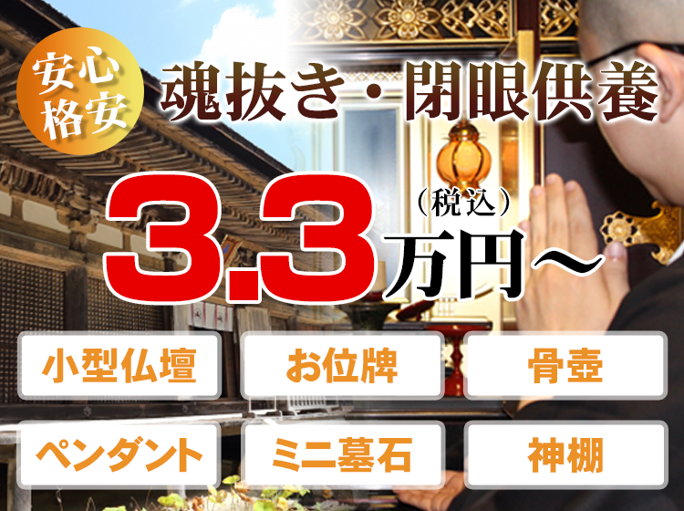 安心で格安な魂入れ・開眼供養