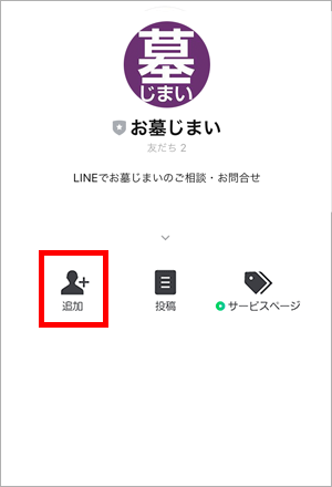 QRコード選択後、友達追加