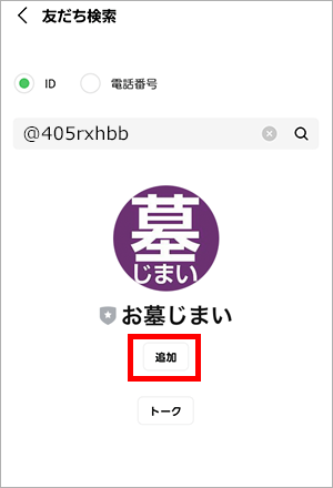 ID検索選択後、友達追加