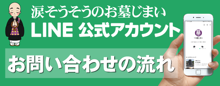 涙そうそうのお墓じまいLINE公式アカウント　友だち登録の流れ