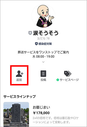 QRコード選択後、友達追加