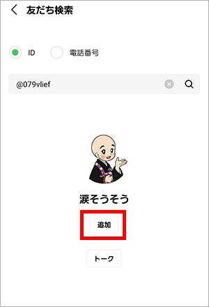 ID検索選択後、友達追加
