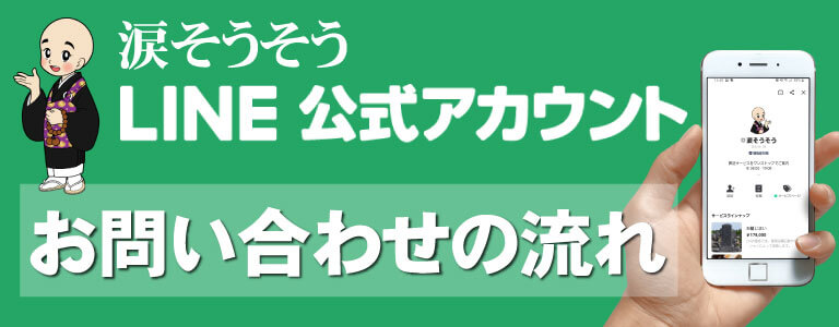 涙そうそうLINE公式アカウント　友だち登録の流れ