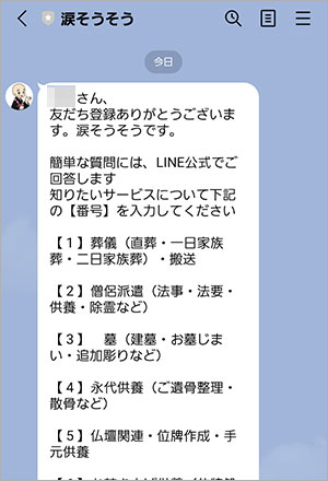 涙そうそうのお葬式 Line公式アカウント友達登録手順 涙そうそうのお葬式 Line公式アカウント友達登録手順