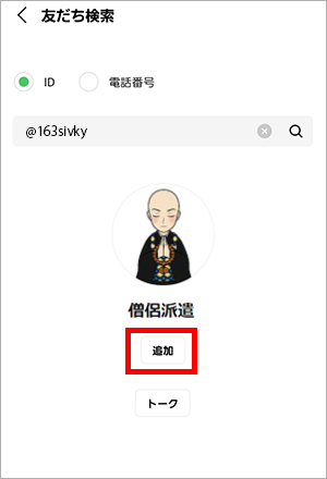 ID検索選択後、友達追加