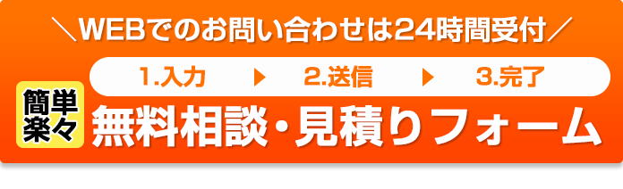 メールでの無料相談・お見積りはこちら