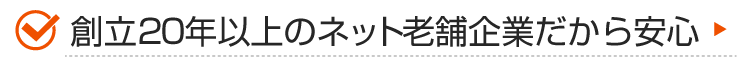 創立20年以上のネット老舗企業だから安心