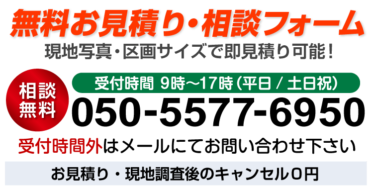 無料お見積り相談フォーム