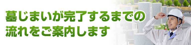 墓じまいが完了するまでの流れをご案内します