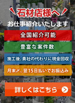 提携石材店さん募集中