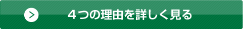 4つの理由を詳しく見る