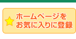 ホームページをお気に入り登録