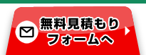 無料見積もりフォームへ