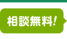 相談無料