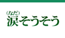 涙そうそう