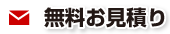 無料お見積り