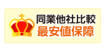 業界最安値保障