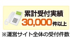 累計受付30,000件以上