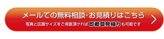 メールでの無料相談・お見積りはこちら