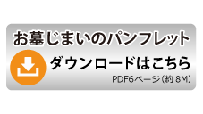 墓じまいパンフレットダウンロードはこちら