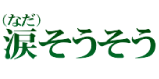 涙（なだ）そうそう