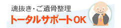 魂抜き・ご遺骨整理までトータルサポート
