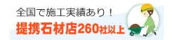 全国で施工実績あり！提携石材店260社以上