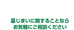 墓じまいに関することならお気軽にご相談ください