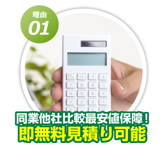 同業他社比較最安値保障!即無料見積り可能