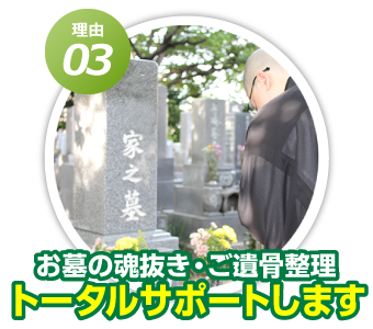 お墓の魂抜き・ご遺骨整理もトータルサポート