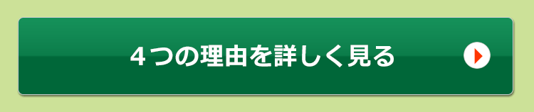 4つの理由を詳しく見る