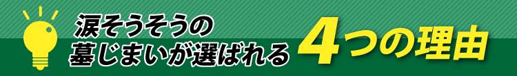 涙そうそうの墓じまいが選ばれる4つの理由