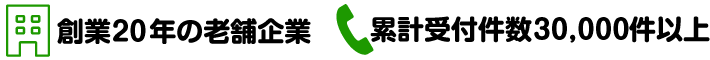 IT業界創業20年の老舗企業・累計受付3万件以上
