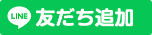 友だち追加