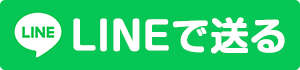 LINEで送る