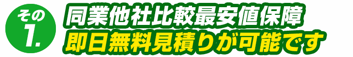 同業他社比較最安値保障！即日見積り可！