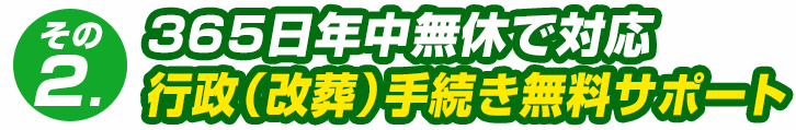 365日年中無休で受付！改葬（行政）手続きサポート