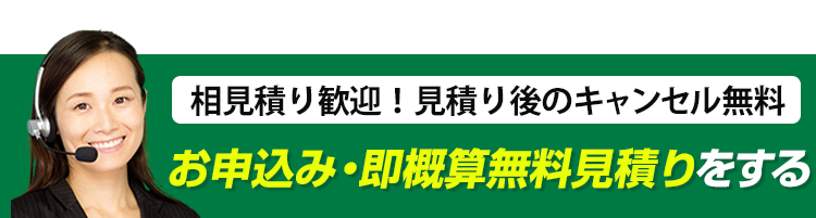 年中受付・見積り後のキャンセル無料！即見積もりはこちら