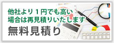 無料見積り