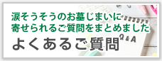 よくあるご質問