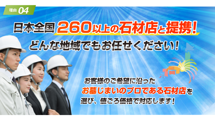 日本全国260以上の石材店と提携！どんな地域でもお任せください