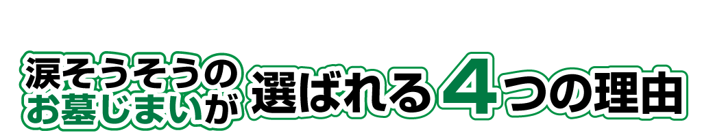 涙そうそうの墓じまいが選ばれる4つの理由