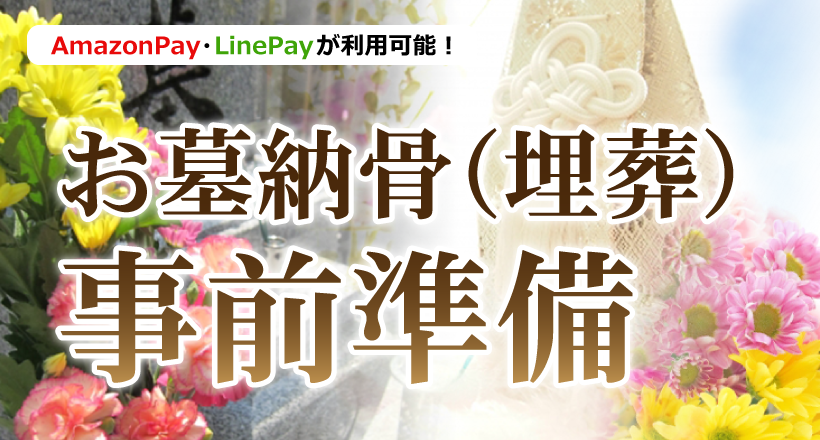 お墓納骨（埋葬）事前準備