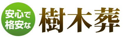 安心で格安な樹木葬