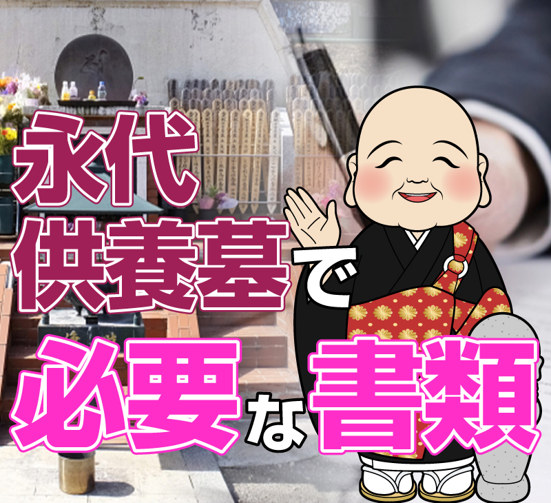 永代供養墓に必要な書類