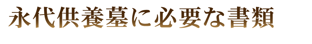 永代供養墓に必要な書類